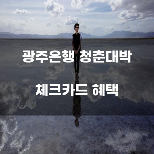 광주은행 청춘대박 체크카드 혜택