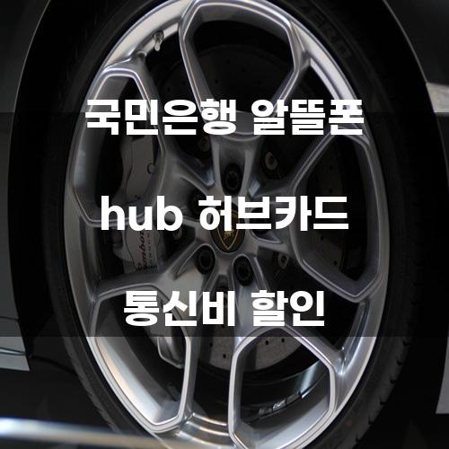국민은행 알뜰폰 허브카드 통신비 할인