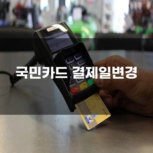 국민카드 결제일 변경 안내