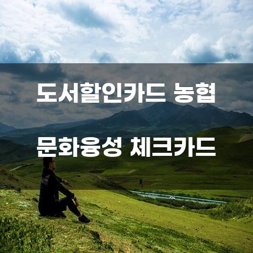 도서할인카드 농협 문화융성 체크카드