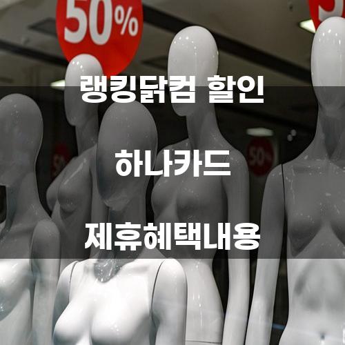 랭킹닭컴 할인 하나카드 제휴혜택 내용