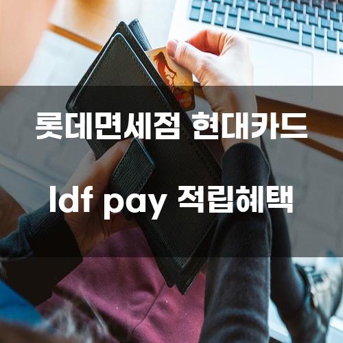 롯데면세점 현대카드 LDF Pay 적립혜택