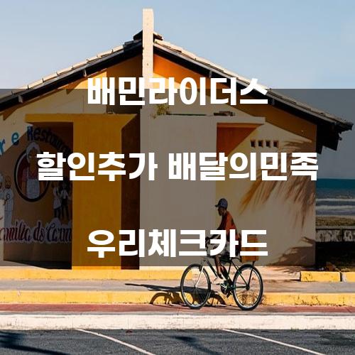 배민라이더스 할인추가 배달의민족 우리체크카드