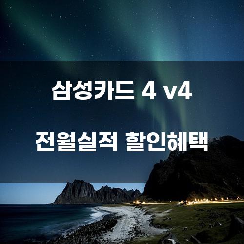 삼성카드 4 V4 전월실적 할인혜택