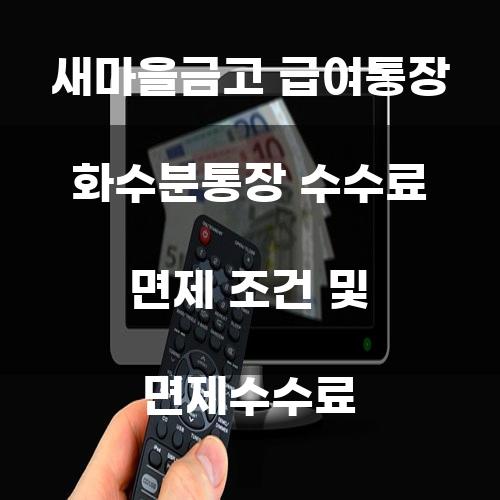 새마을금고 급여통장 화수분통장 수수료 면제 조건 및 면제수수료