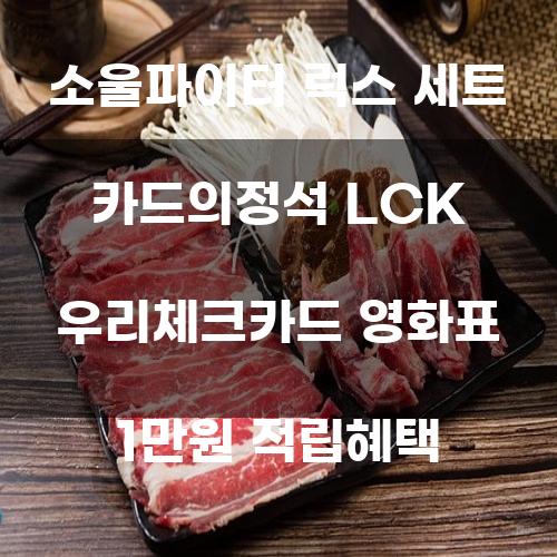 소울파이터 럭스 세트 카드의 정석: LCK 우리체크카드와 영화표 1만원 적립혜택