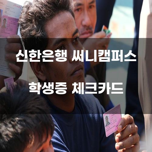 신한은행 써니캠퍼스 학생증 체크카드에 대한 심층 분석
