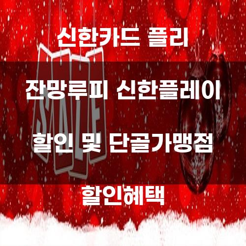 신한카드 플리 잔망루피 신한플레이 할인 및 단골가맹점 할인혜택