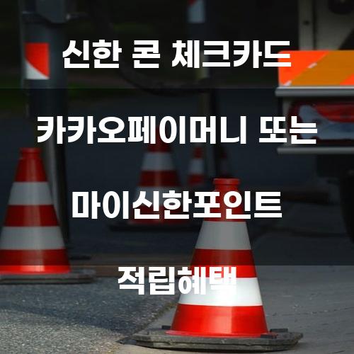 신한 콘 체크카드: 카카오페이머니와 마이신한포인트 적립혜택