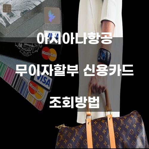 아시아나항공 무이자할부 신용카드 조회방법