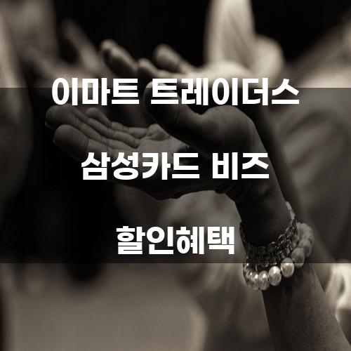 이마트 트레이더스 삼성카드 비즈 할인혜택