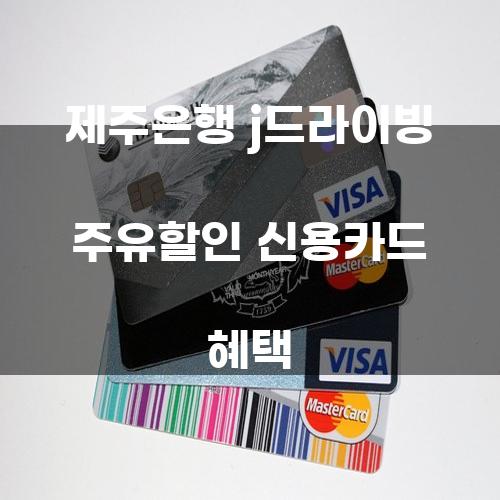 제주은행 J드라이빙 주유할인 신용카드 혜택