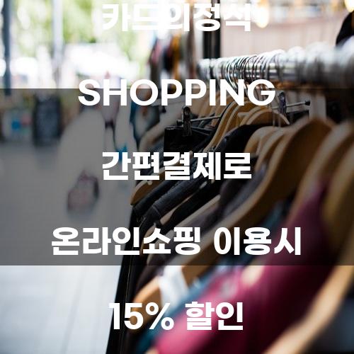 카드의정석 SHOPPING 간편결제로 온라인쇼핑 이용시 15% 할인