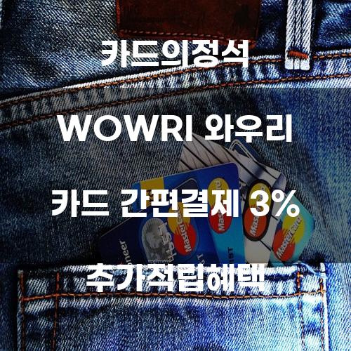 카드의정석 WOWRI와 우리 카드 간편결제 3% 추가적립혜택