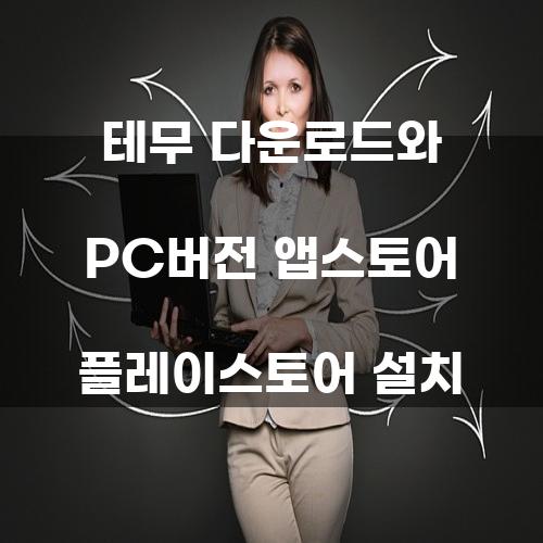 테무 다운로드와 PC버전 앱스토어 플레이스토어 설치