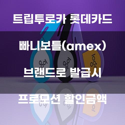 트립투로카 롯데카드 빠니보틀(amex) 브랜드로 발급시 프로모션 할인금액
