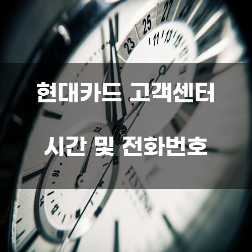 현대카드 고객센터 시간 및 전화번호