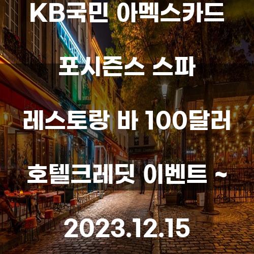 KB국민 아멕스카드 포시즌스 스파 레스토랑 바 100달러 호텔크레딧 이벤트