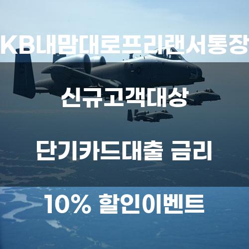 KB내맘대로프리랜서통장 신규고객대상 단기카드대출 금리 10% 할인이벤트