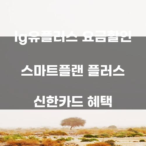 LG유플러스 요금할인 스마트플랜 플러스 신한카드 혜택