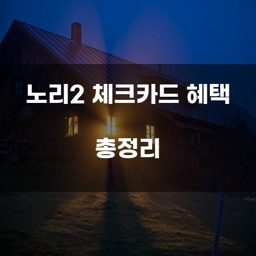 노리2 체크카드 혜택 총정리