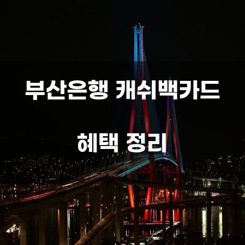 부산은행 캐쉬백카드 혜택 정리