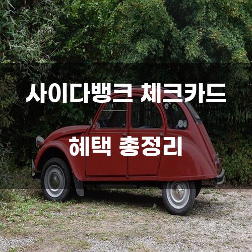 사이다뱅크 체크카드 혜택 총정리