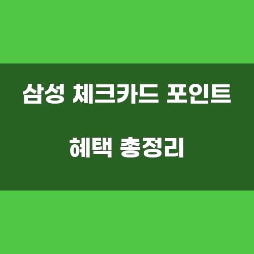 삼성 체크카드 포인트 혜택 총정리