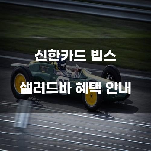 신한카드 빕스 샐러드바 혜택 안내