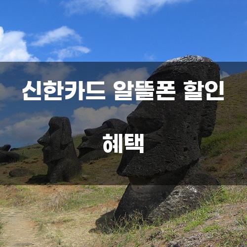 신한카드 알뜰폰 할인 혜택