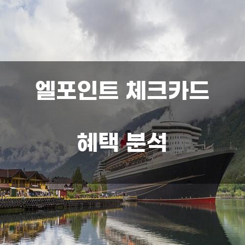 엘포인트 체크카드 혜택 분석