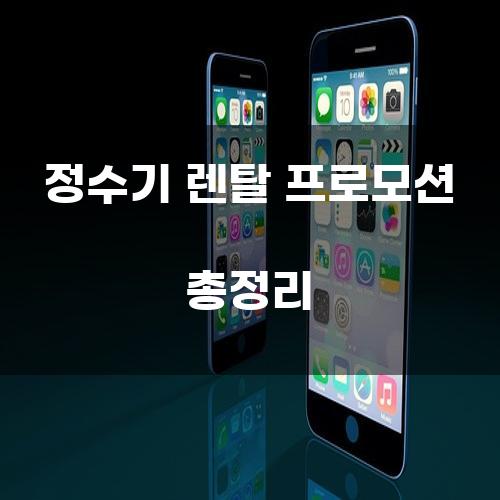 정수기 렌탈 프로모션 총정리
