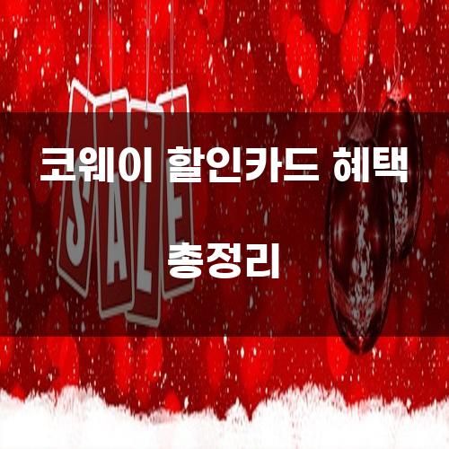 코웨이 할인카드 혜택 총정리