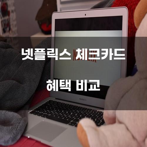 넷플릭스 체크카드 혜택 비교