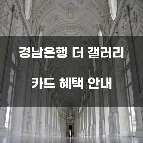 경남은행 더 갤러리 카드 혜택 안내
