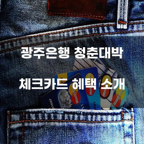 광주은행 청춘대박 체크카드 혜택 소개