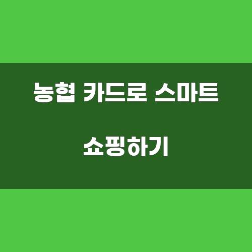 농협 카드로 스마트 쇼핑하기