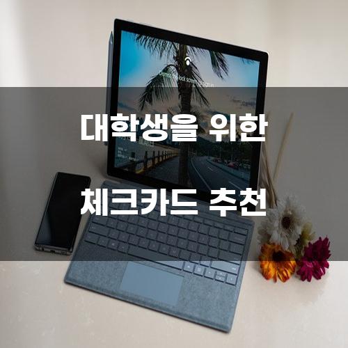 대학생을 위한 체크카드 추천