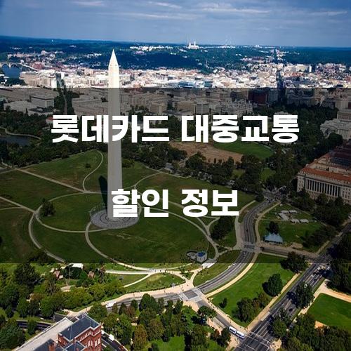 롯데카드 대중교통 할인 정보