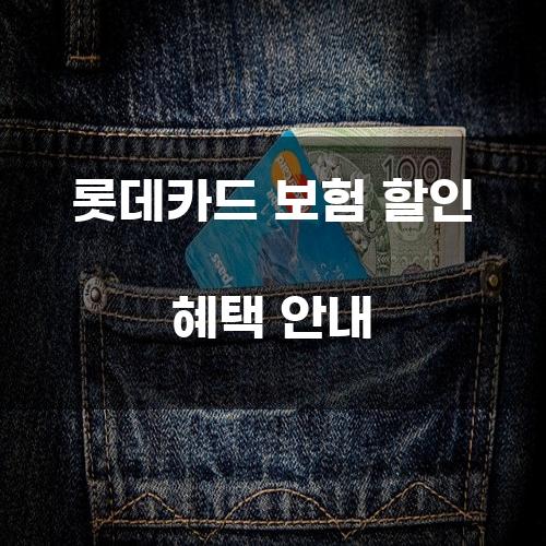 롯데카드 보험 할인 혜택 안내