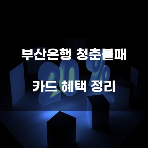 부산은행 청춘불패 카드 혜택 정리