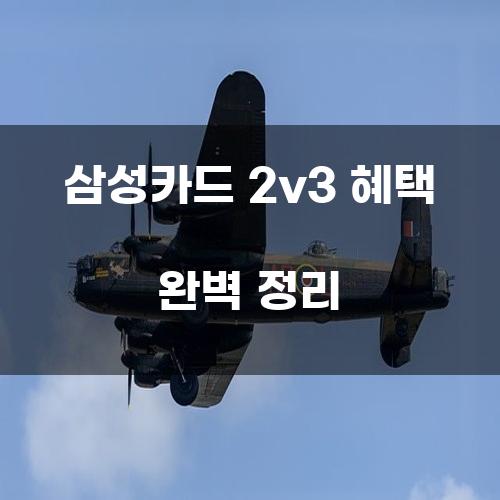 삼성카드 2v3 혜택 완벽 정리