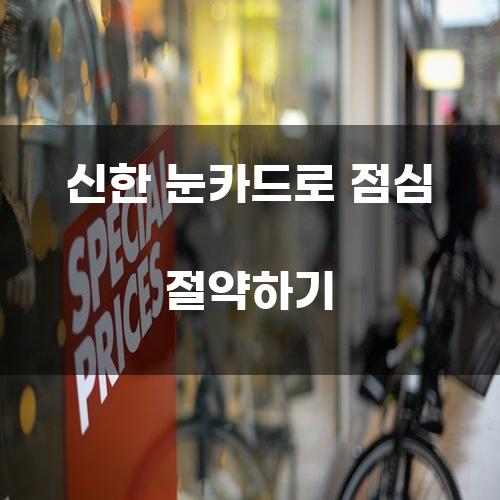 신한 눈카드로 점심 절약하기