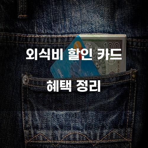 외식비 할인 카드 혜택 정리
