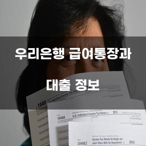 우리은행 급여통장과 대출 정보