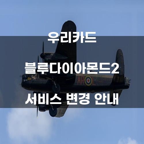 우리카드 블루다이아몬드2 서비스 변경 안내