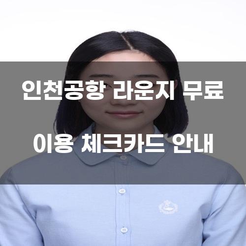 인천공항 라운지 무료 이용 체크카드 안내