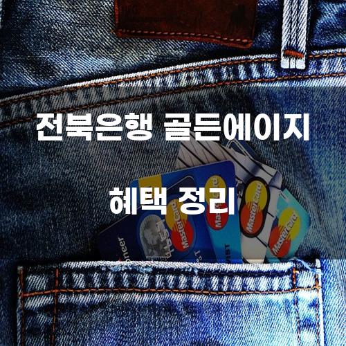 전북은행 골든에이지 혜택 정리
