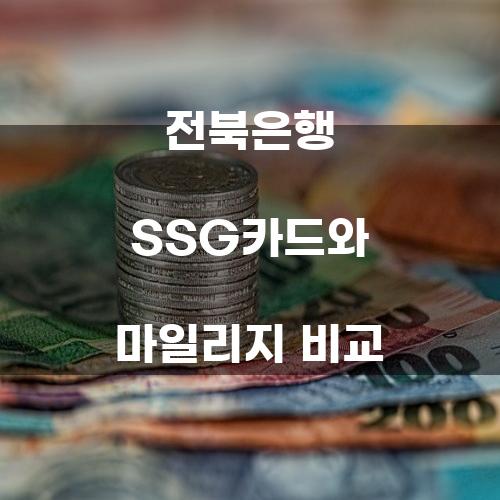 전북은행 SSG카드와 마일리지 비교