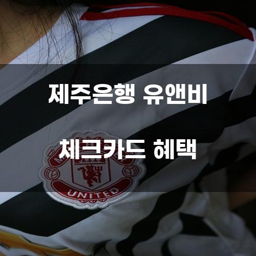 제주은행 유앤비 체크카드 혜택